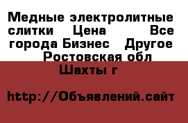 Медные электролитные слитки  › Цена ­ 220 - Все города Бизнес » Другое   . Ростовская обл.,Шахты г.